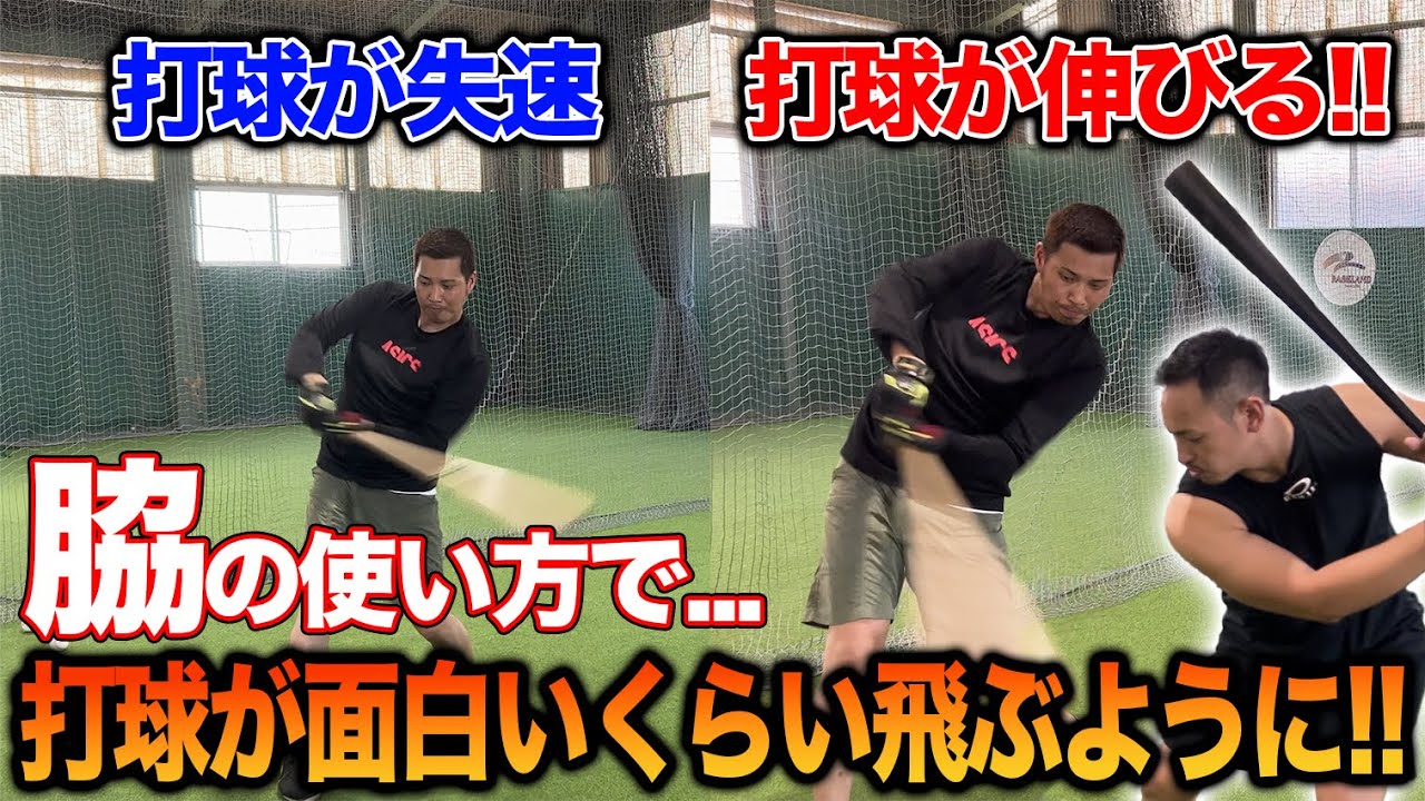 【ホームランは楽勝!?】バッティングは『脇』の使い方で決まる！？飛距離を伸ばす打撃ドリルを大公開！