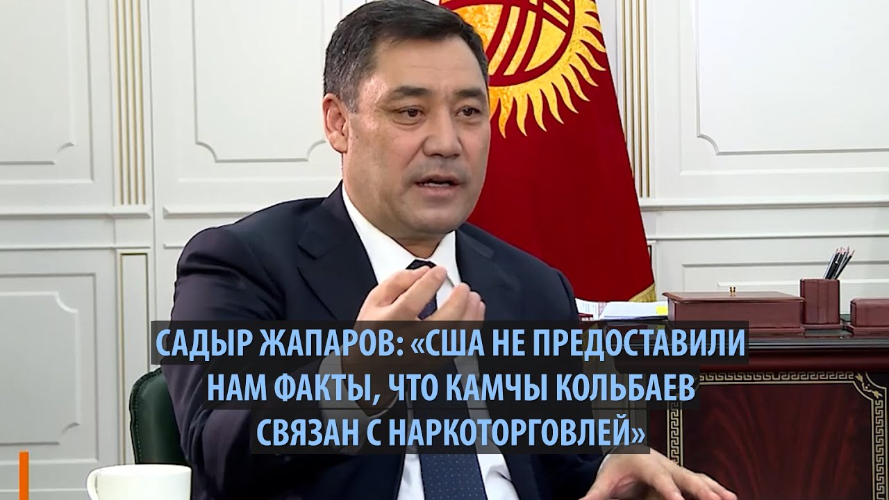 Садыр Жапаров о причастности Камчы Кольбаева к наркоторговле