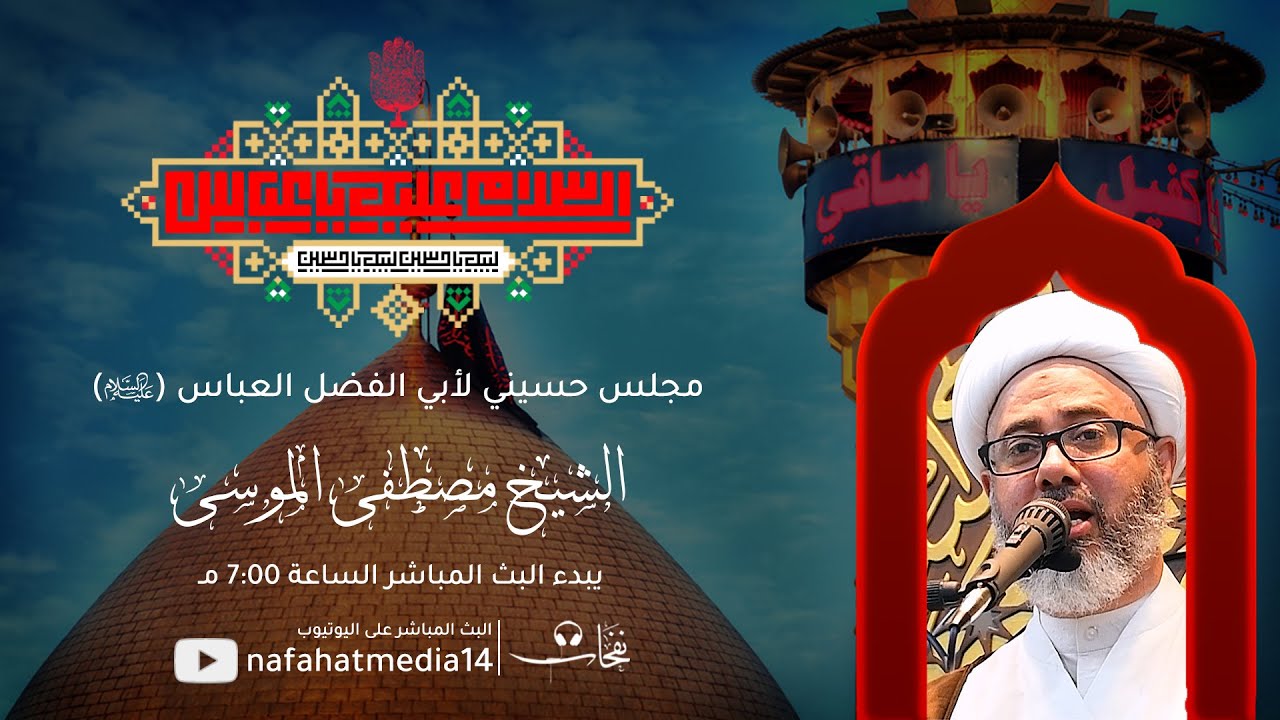 الشيخ مصطفى الموسى | مجلس على ابو الفضل العباس | 1442هـ | مأتم  عبدالرزاق العسيف - حي المزروع