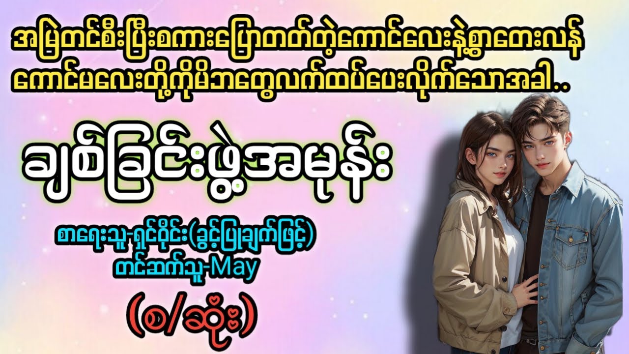 ချစ်ခြင်းဖွဲ့အမုန်း (စ/ဆုံး) T Channel #May #audiobook #အချစ် #အလွမ်း #ရသ