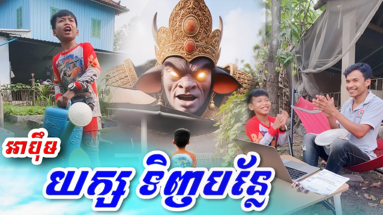 អាប៉ឹម យក្សទិញបន្លែ🤣😂 Funny2026
