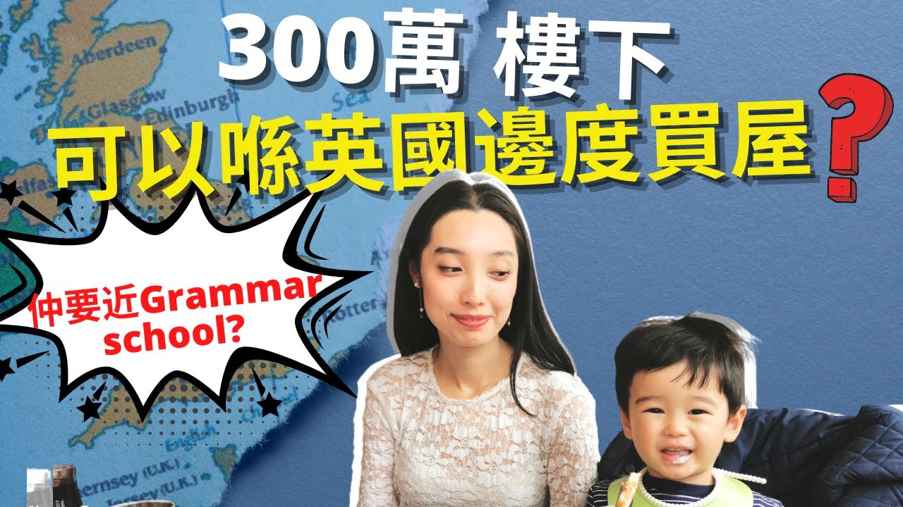 BNO英國買樓🇬🇧300萬港紙樓下可以喺英國邊度買屋? 仲要近Grammar school? 享受免費教育 | 邊度買性價比最高?