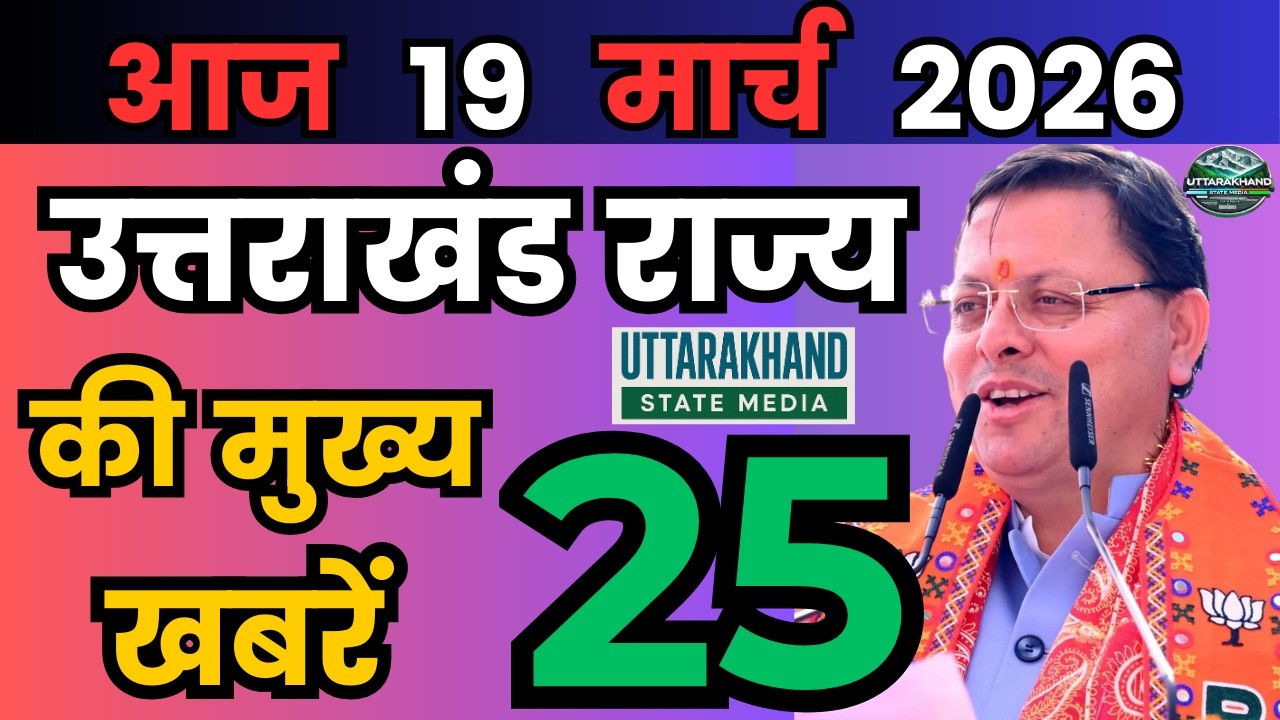 15 March 2026 UK News Uttarakhand Ki Taja Khabar Mukhya Samachar Uttarakhand samachar UK News