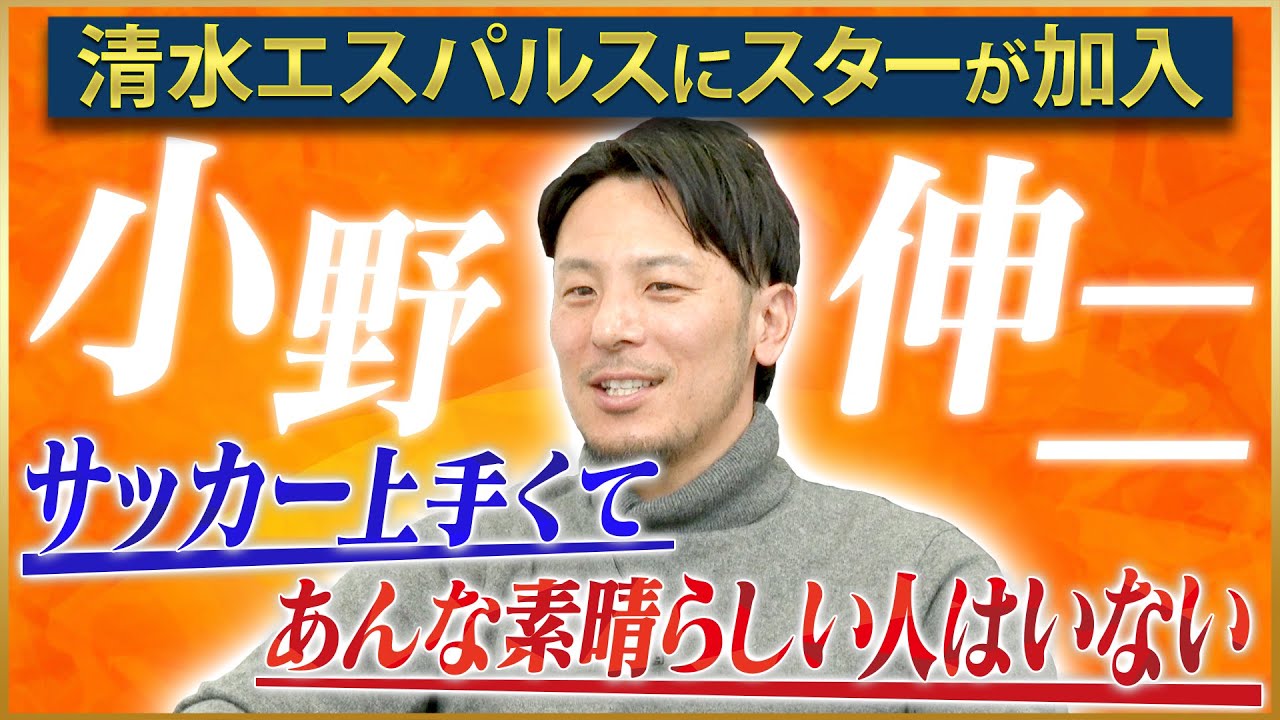 藤本淳吾が語る清水エスパルス時代一緒に戦った小野伸二#3