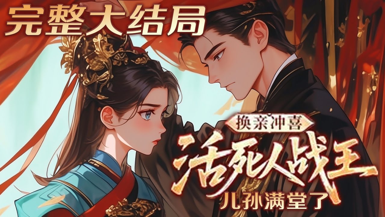 【完结】💕《换亲冲喜，活死人战王儿孙满堂了》前世，他在新婚夜亲手将她送到别的男人床上，只为拉拢朝臣！一朝重生，既然他在新婚之夜，选择与他的大嫂通奸苟且，那就换亲！#小说 #古言