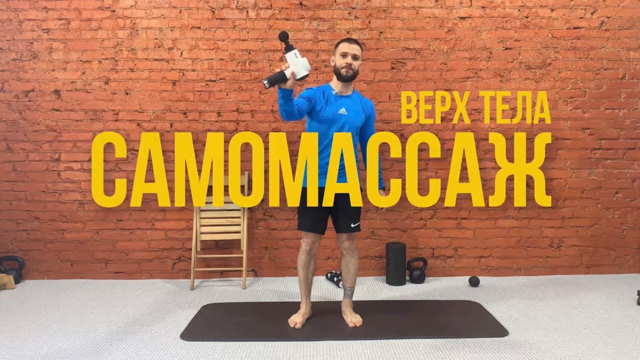 Массаж верхней части тела массажным пистолетом