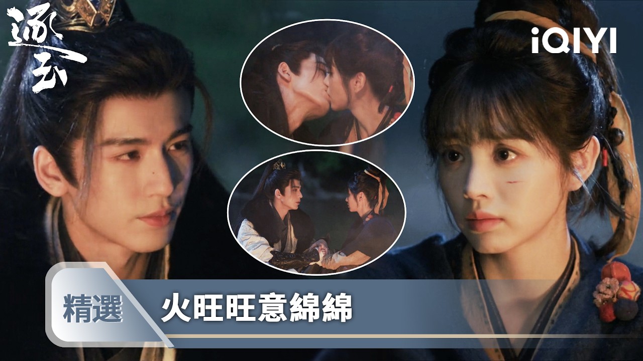 《逐玉》精選28❄️💗【NEW】：謝徵長玉野外圓房，武安侯在線要名分 | 愛奇藝