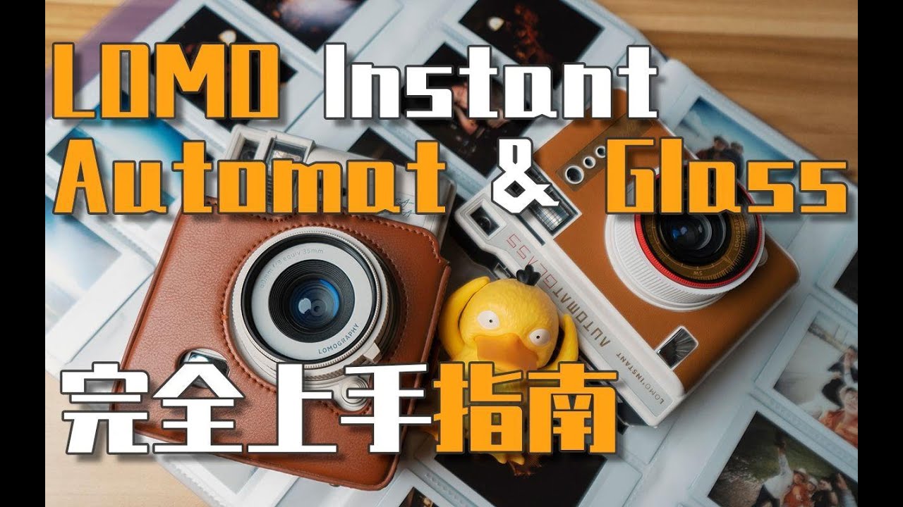 【拍立得教室】Lomo Instant Automat & Glass完全上手指南