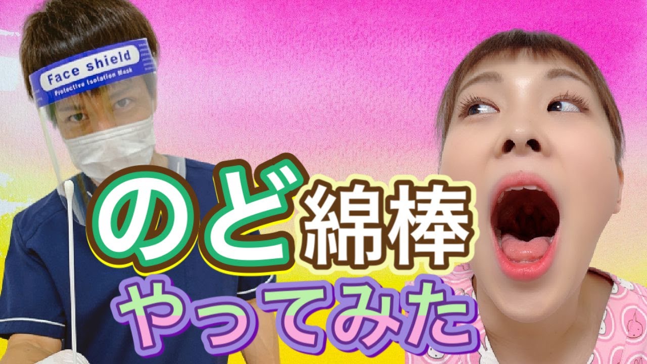 のど綿棒やってみた〜鼻綿棒よりオエってなるけど痛くない！！？〜