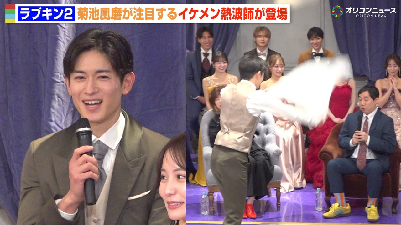 timelesz菊池風磨が注目する“イケメン熱波師”が登場　異色の経歴に会場驚き　ABEMAオリジナル恋愛リアリティーショー『ラブパワーキングダム2』記者会見