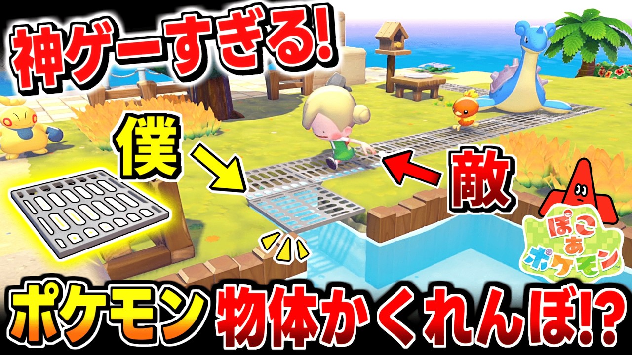 ぽこあポケモンの物体かくれんぼが面白すぎたww【ぽこあポケモン】