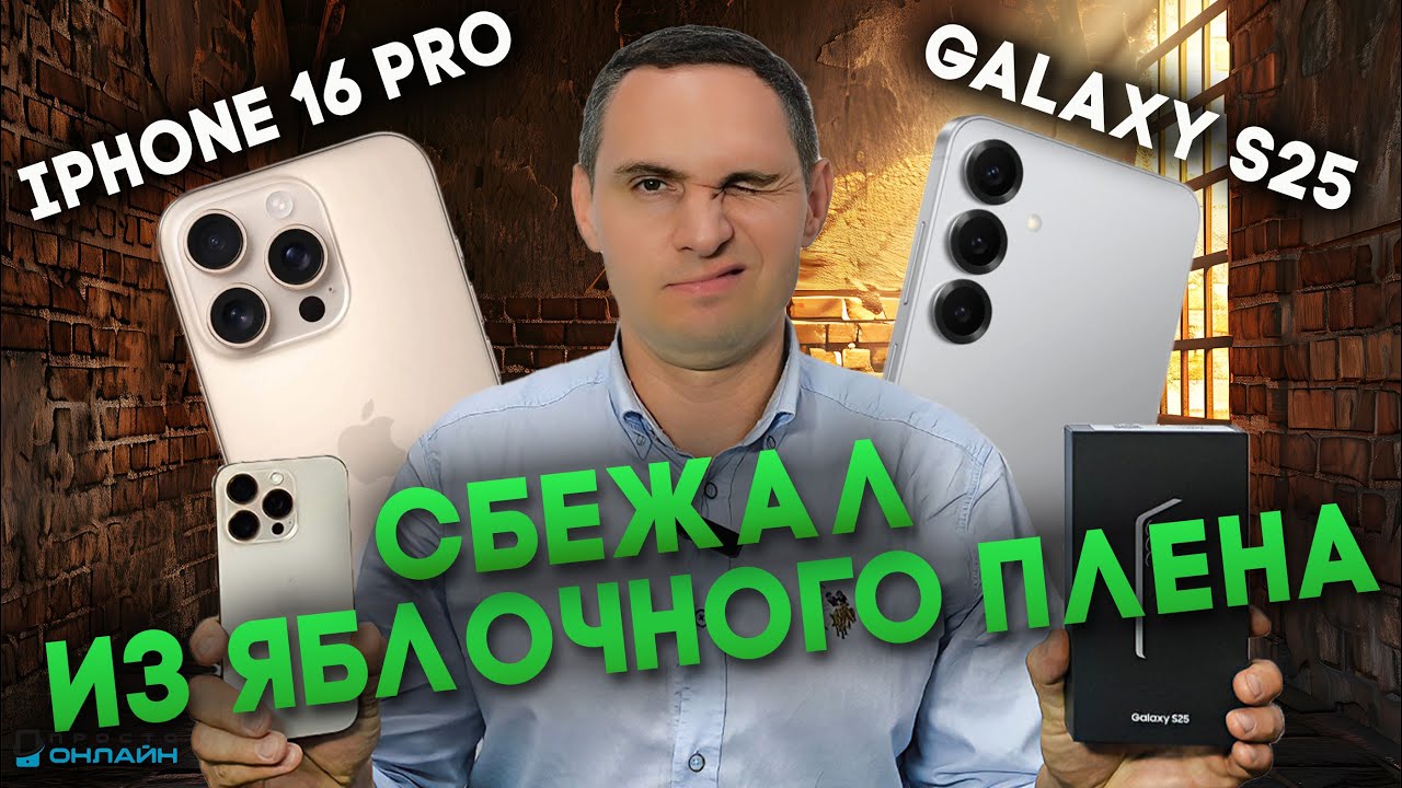 Что лучше: iPhone 16 Pro или Samsung S25?