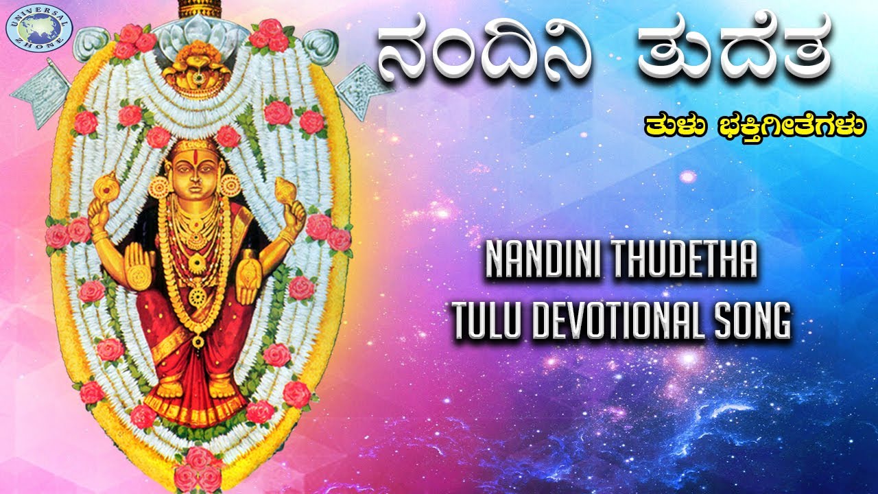 Nandini Thudetha || Kateeleshwari Amma || Archana Udupa || Tulu Devotional