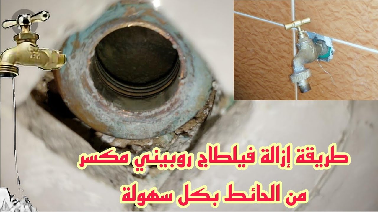 طريقة إزالة فيلطاج روبيني مكسر في الحائط بسهولة وباحترافية دون تكسير الزليج