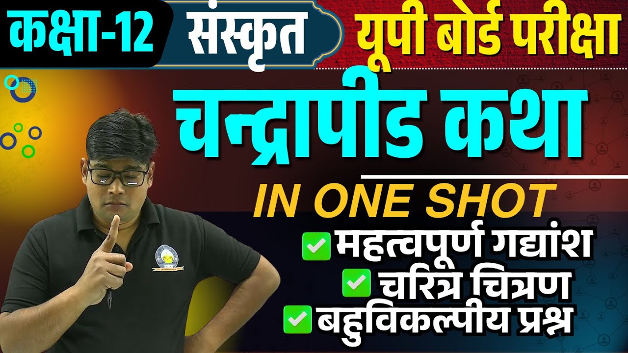 UP Board Class 12 Sanskrit| Chandrapid Katha चन्द्रपीड कथा महत्वपूर्ण गद्यांश, चरित्र चित्रण, प्रश्न