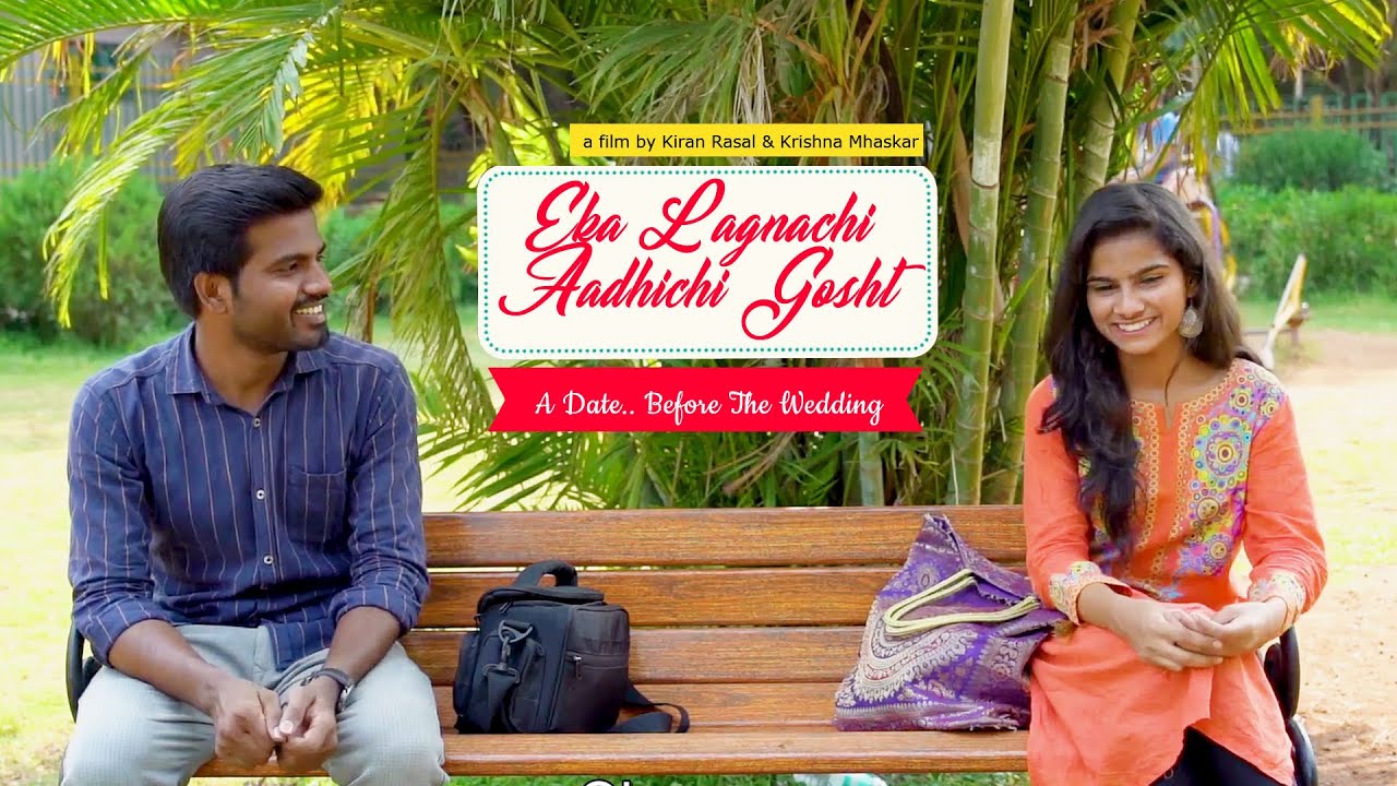 Eka Lagnachi Aadhichi Gosht (A date before the wedding) - Marathi Short Film