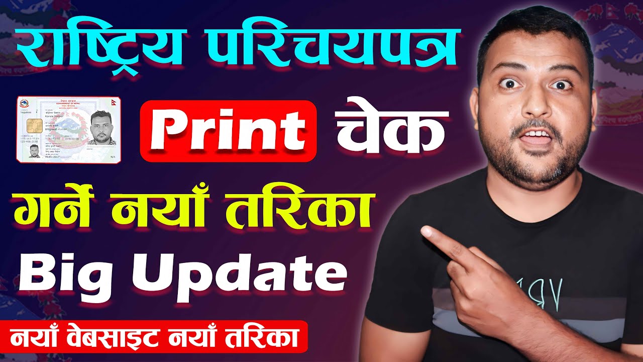 How to Check National Identity Card Print or Not? Rastriya Parichaya Patra Print Status | A New Way