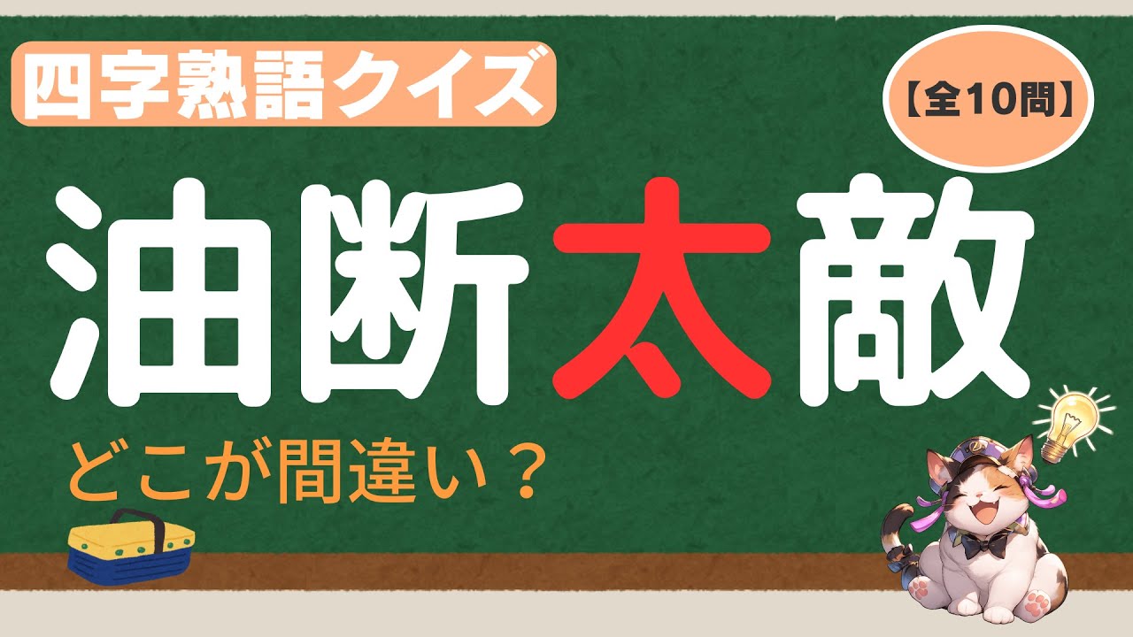 【四字熟語】間違い探しクイズ10問！あなたは何問正解できる？①【脳トレ】