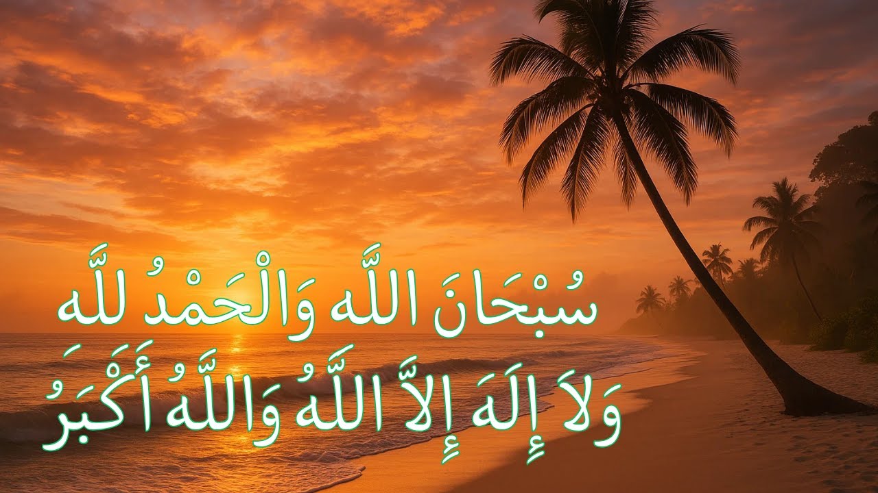 Subahallah Walhamdulillah merdu tanpa musik - dzikir pagi dan sore