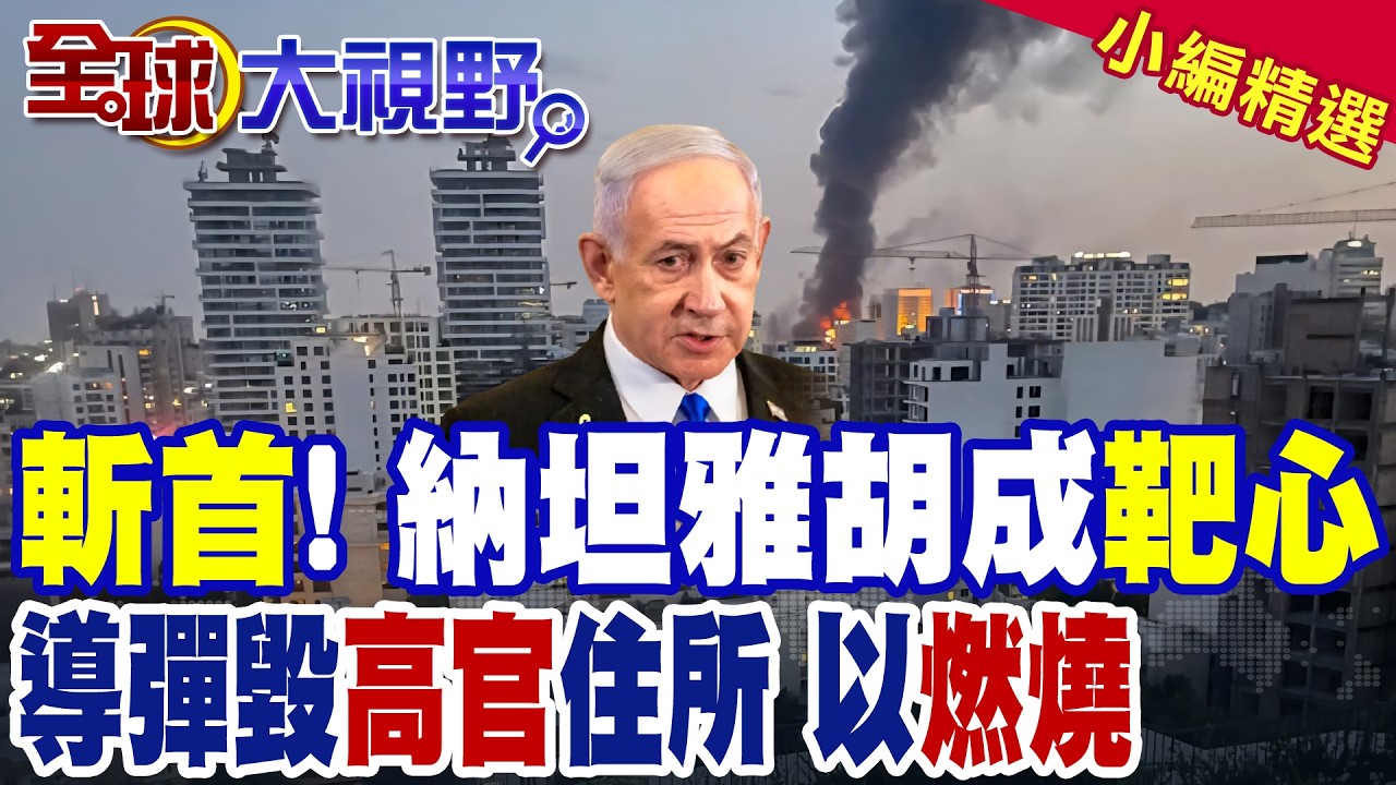 伊朗斬首令!狙殺納坦雅胡|導彈毀10處以軍高官住所 特拉維夫在燃燒|【全球大視野】精華版 ‪‪@全球大視野Global_Vision