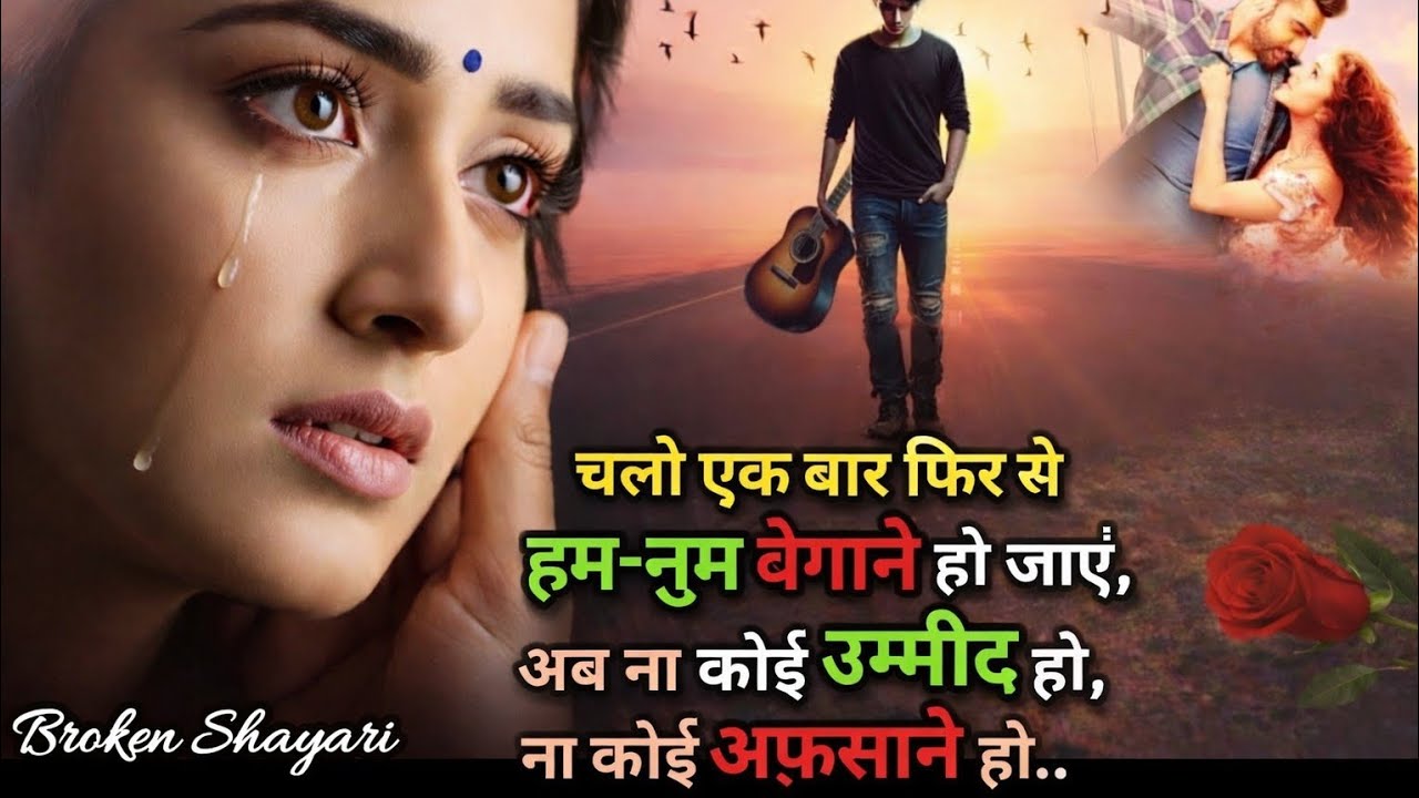 चलो इक बार फिर से अजनबी बन जाएँ हम दोनों❤️‍🔥टॉप 10 बेवफाई शायरी | Shayari |Hindi #bewafa #trending 