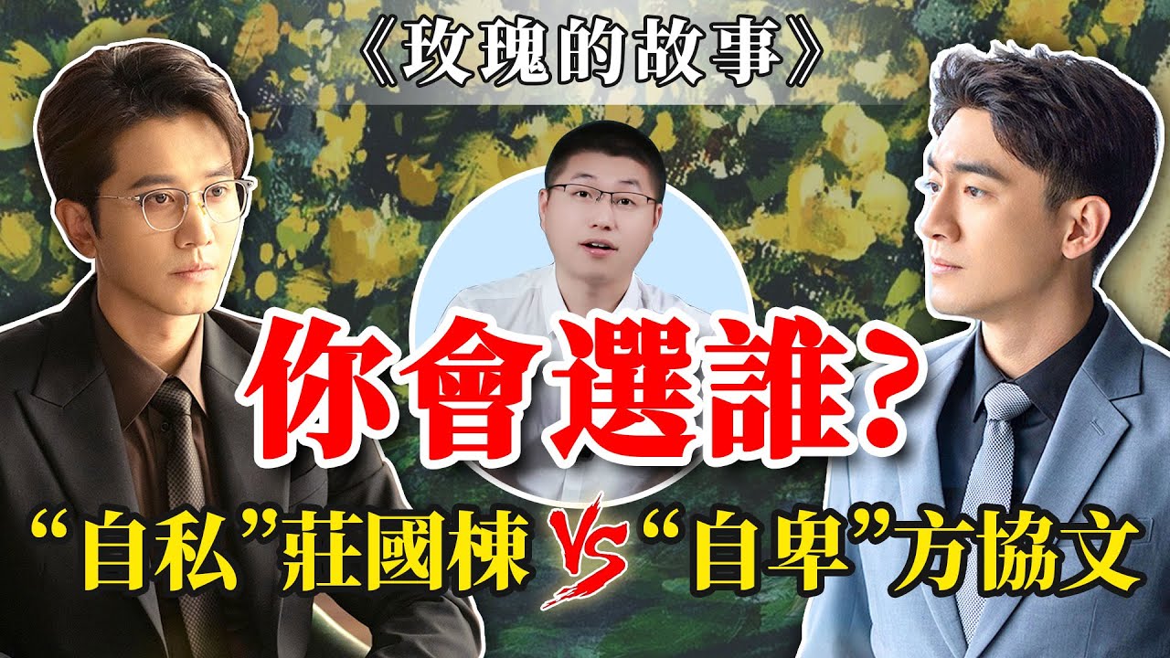 玫瑰的故事丨&ldquo;自私&rdquo;的莊國棟和&ldquo;自卑&rdquo;的方協文，你會選誰？/玫瑰的故事/莊國棟/方協文