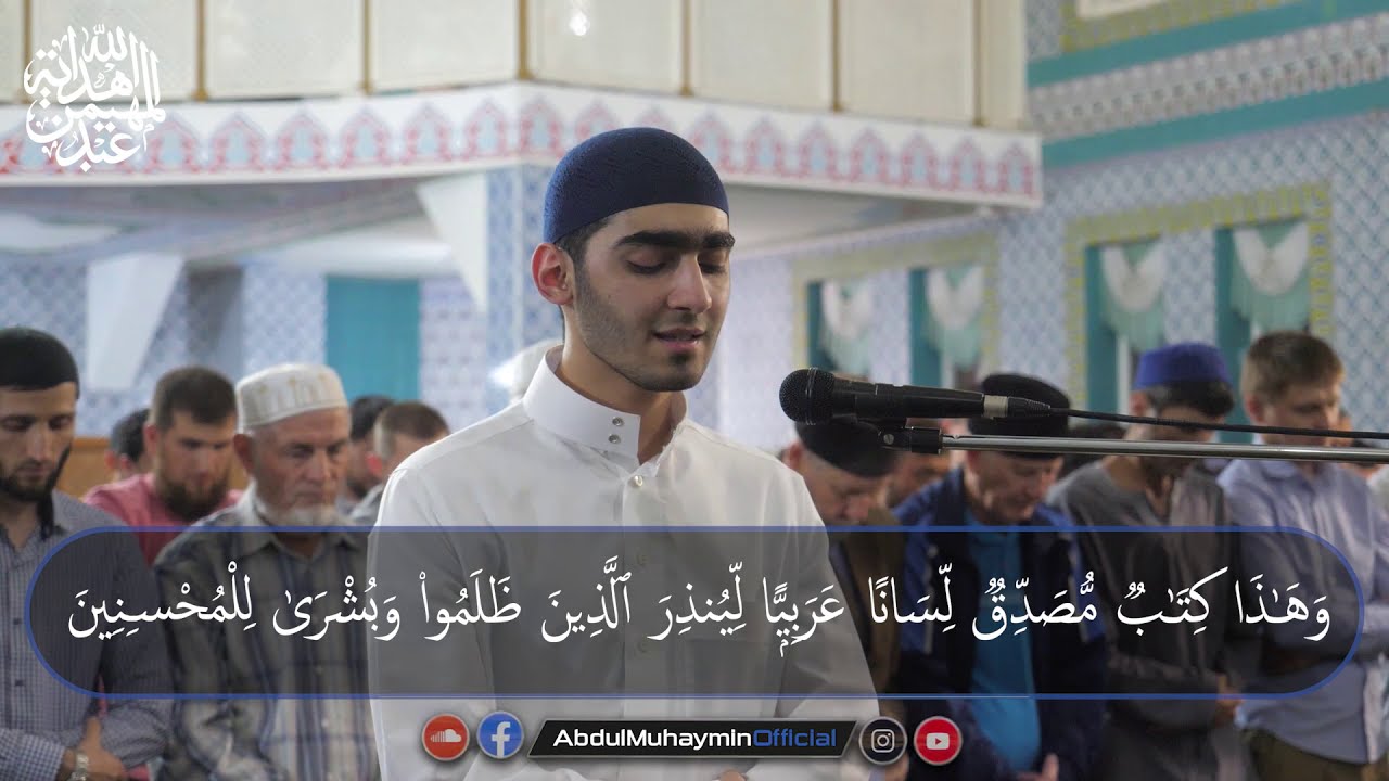 ما تيسر من أوائل سورة الأحقاف #رمضان١٤٤٠  بصوت القارئ عبدالمهيمن هداية الله | қори Абдулмуҳаймин