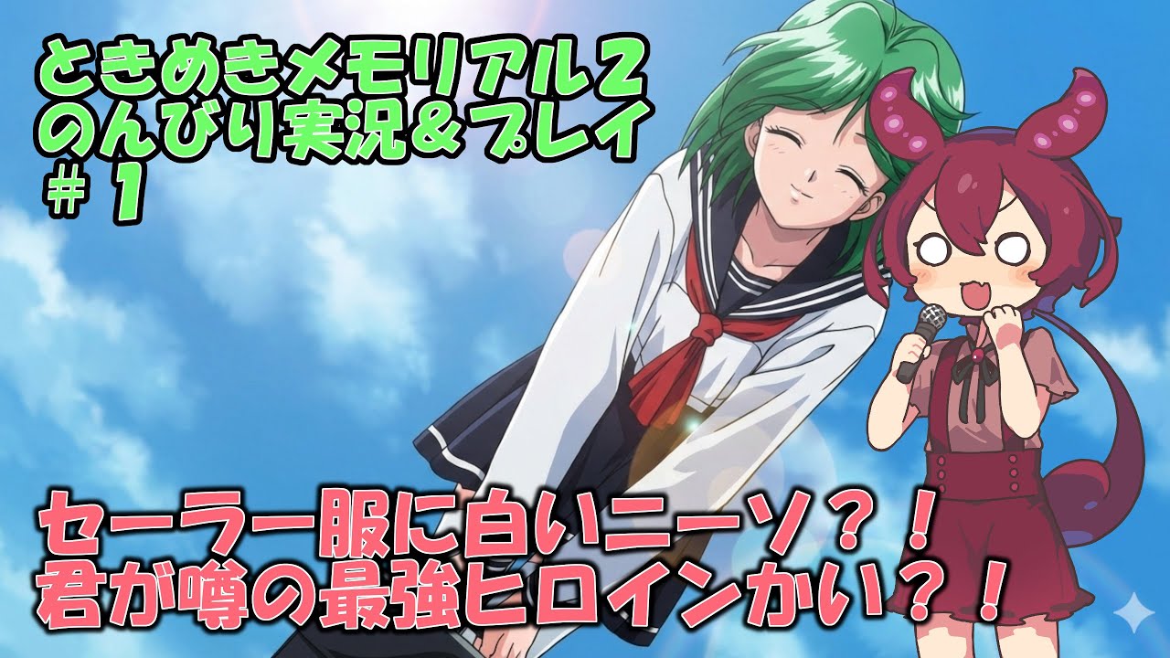 ときめきメモリアル２第一話　セーラー服に白いニーソ？！君が噂の最強ヒロインかい？！