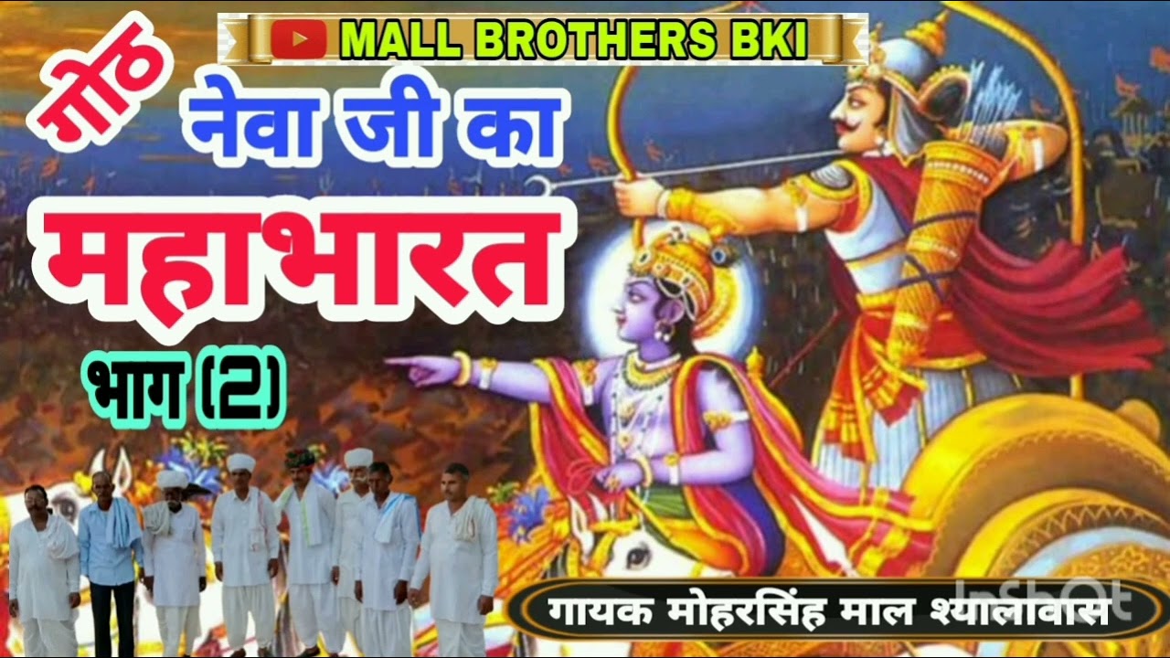 नेवा जी का महाभारत भाग 2 | Neva g ka Mahabharata part 2 | गायक मोहरसिंह माल श्यालावास