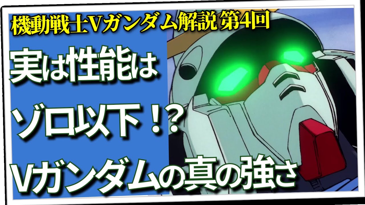 実は性能はゾロ以下！？ Vガンダムの真の強さ（セリフと演出から読み解く機動戦士ガンダム解説・Vガンダム解説第4回）