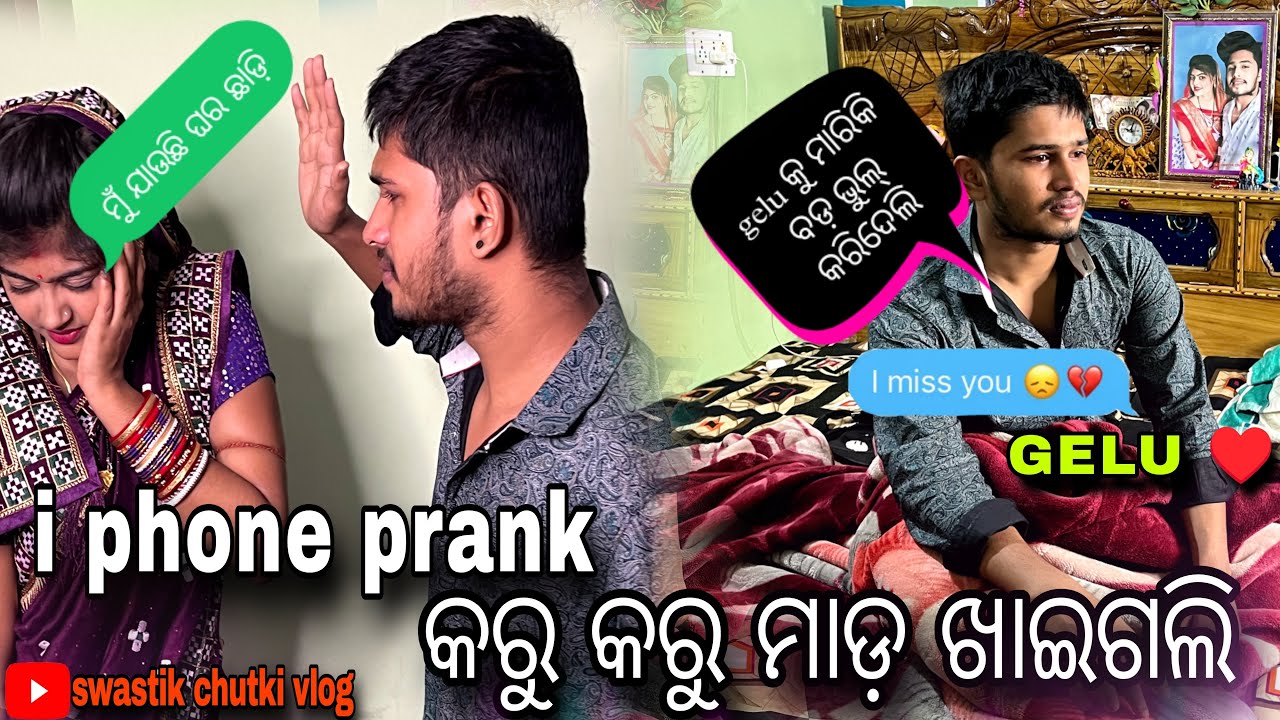 i phone prank କରୁ କରୁ ମାଡ଼ ଖାଇଗଲି !! I miss you 😢 gelu @Swastikchutkivlog