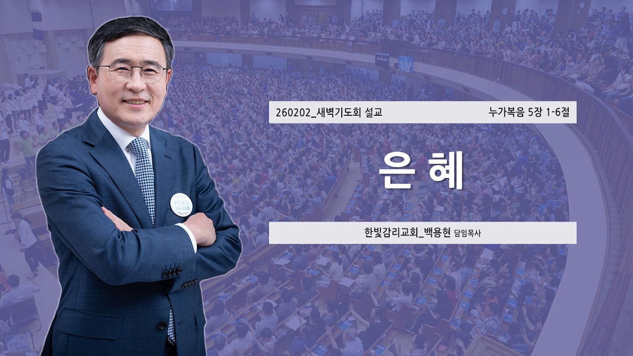 [한빛감리교회] 260202_새벽기도회 설교_은혜_누가복음 5장 1-6절_백용현 담임목사