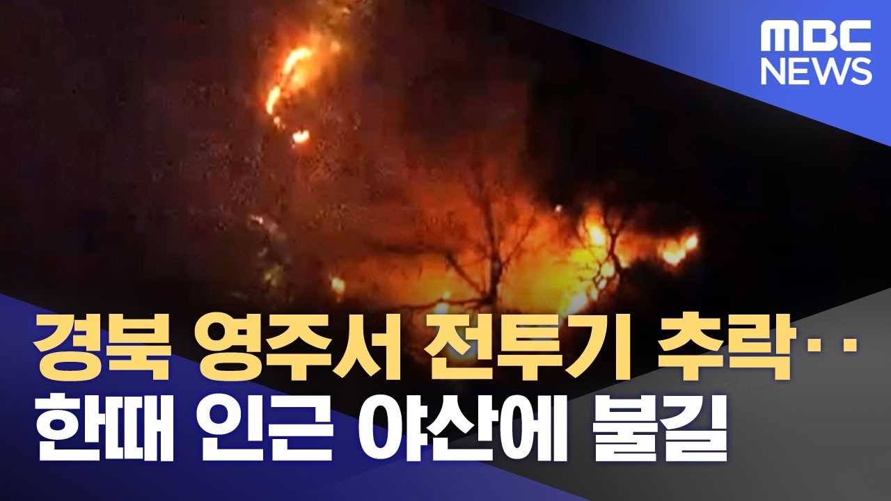 경북 영주서 전투기 추락‥한때 인근 야산에 불길 (2026.02.26/뉴스투데이/MBC)