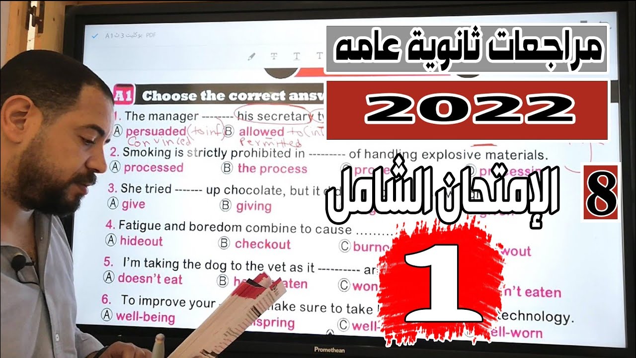 مراجعات انجلش تالته ثانوي 2022 |الإمتحان الشامل 1