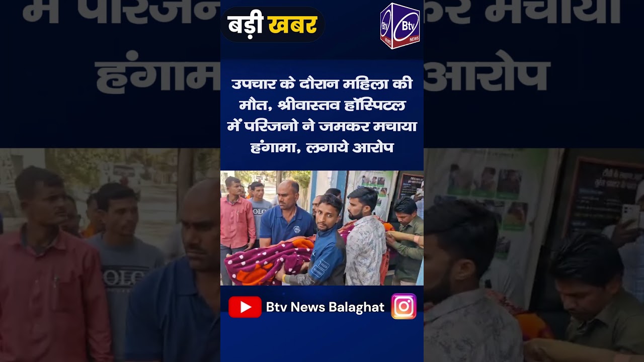 BALAGHAT NEWS : -महिला की मौत पर परिजनो ने जमकर मचाया हंगामा।। #BALAGHATNEWS  #balaghat news