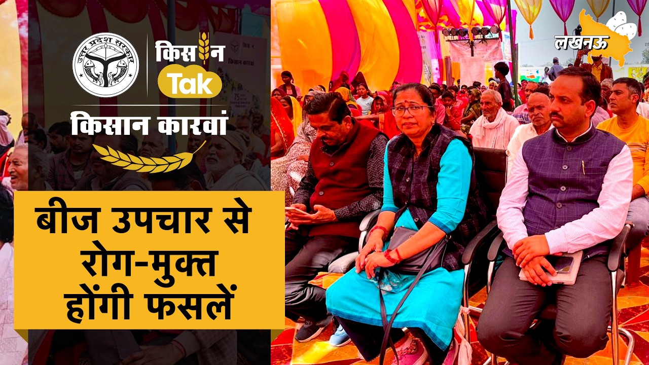 Kisan Karwan Lucknow में IFFCO के अधिकारी ने समझाई खेती में बीज उपचार की अहमियत