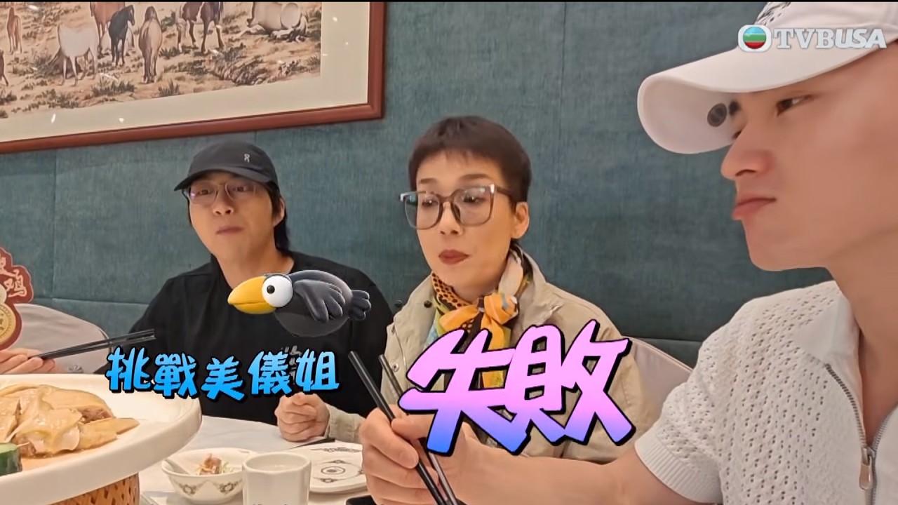 試真D｜ 美儀姐偉論：生得多會韌 人同雞都係一樣!某店招牌菜豆皮雞，評價都是「有一貫水平」？｜TVBUSA｜試真D｜江美儀｜周嘉洛｜朱敏瀚｜曾展望｜吳業坤｜北上試伏｜豆皮雞｜