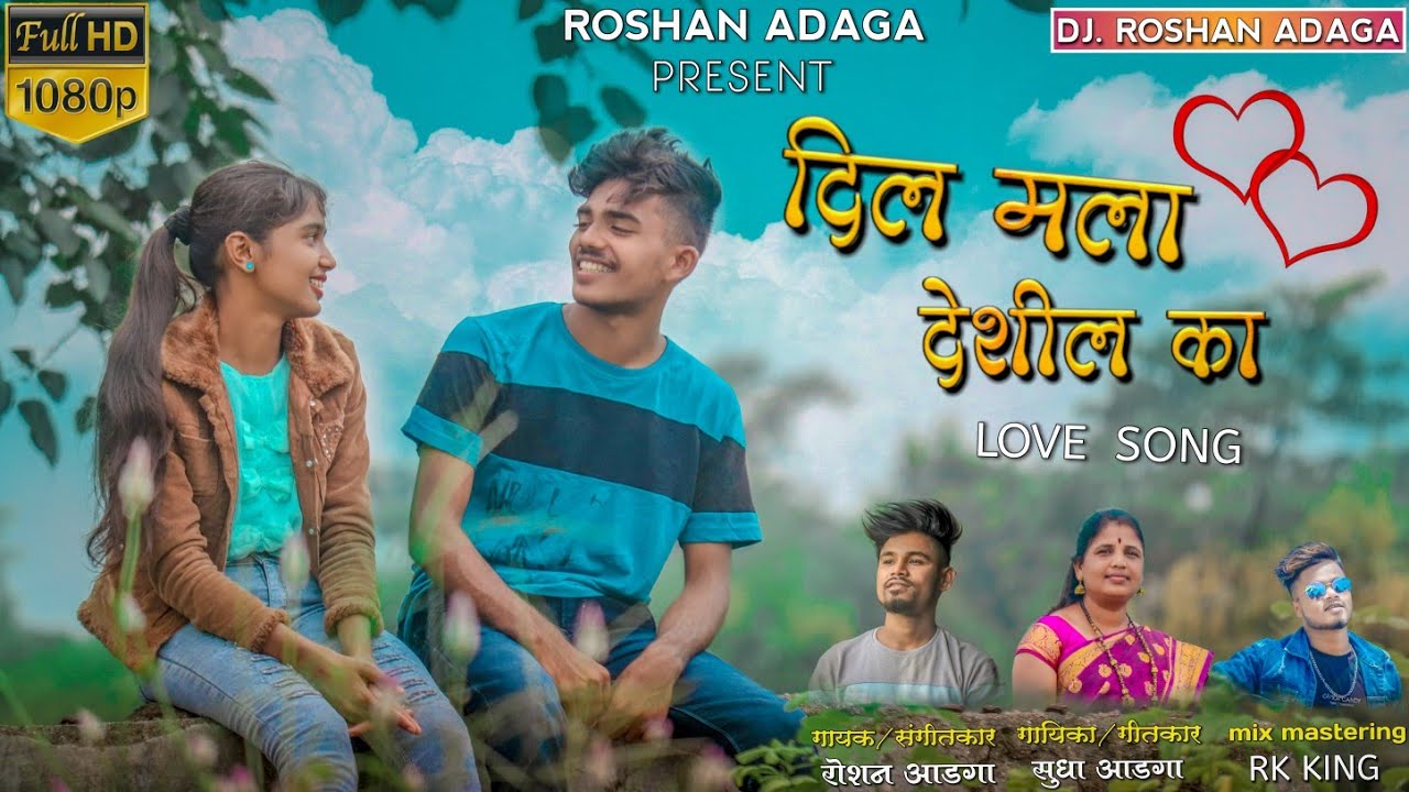 Dil Mala Deshil Ka |  दिल मला देशील का | Dj Roshan Adaga | Rk King | Sudha Adaga | Love Song 💕
