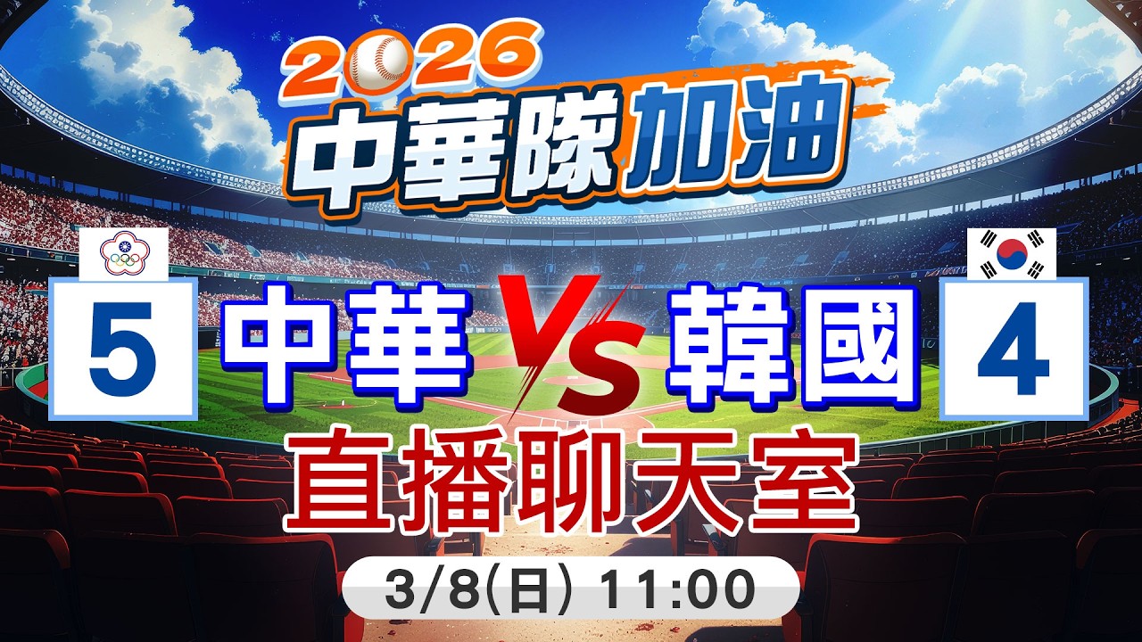 【中天直播#LIVE】WBC台韓生死戰古林睿煬先發強碰柳賢振 20260308 @中天電視CtiTv
