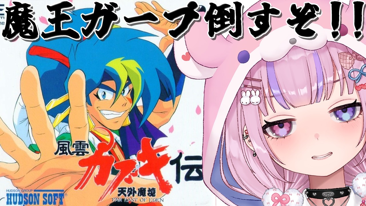 【天外魔境 風雲カブキ伝】いくぜプッシュ富士山！魔王ガープ倒すぞ！！【胡桃沢りりか】