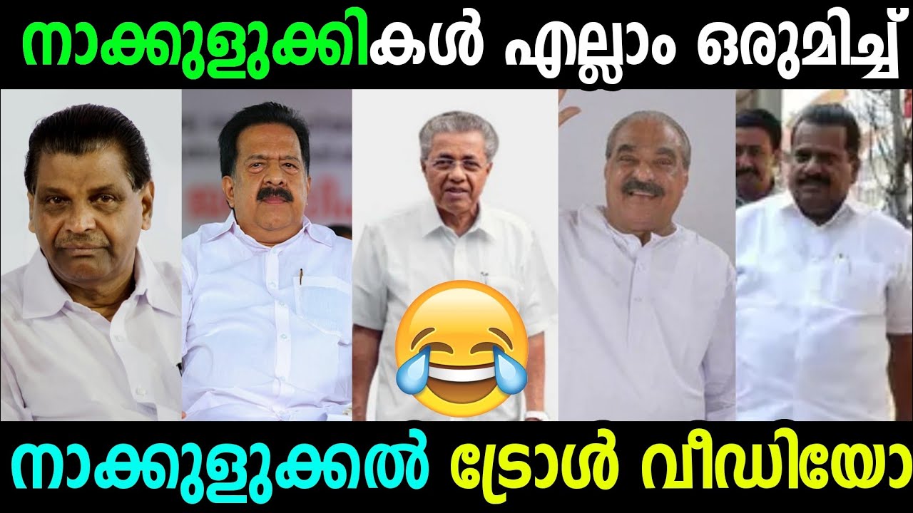 നേതാക്കളുടെ നാക്കുളുക്കൽ മത്സരം | Pinarayi | Modiji | Thiruvanchur | Chennithala | Troll Video