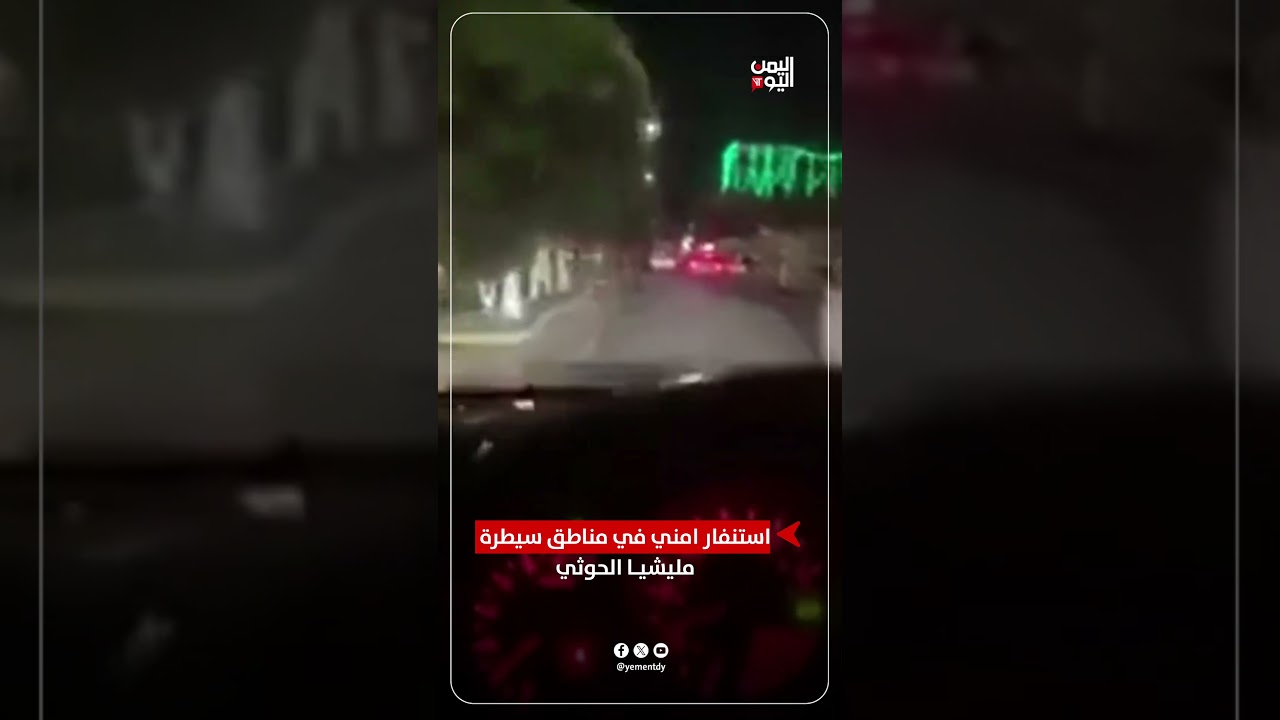 استنفار امني في مناطق سيطرة مليشيـا الحوثي