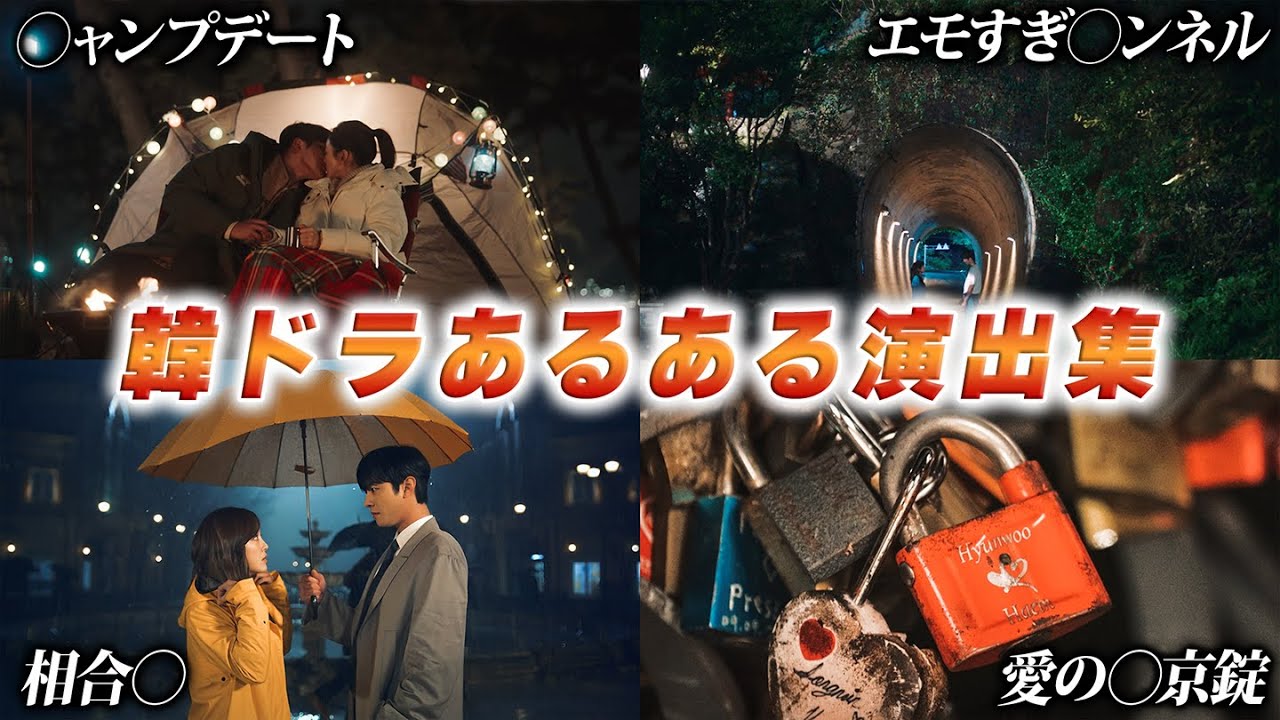【保存版🚨】共感が止まらない、韓ドラあるある演出特集