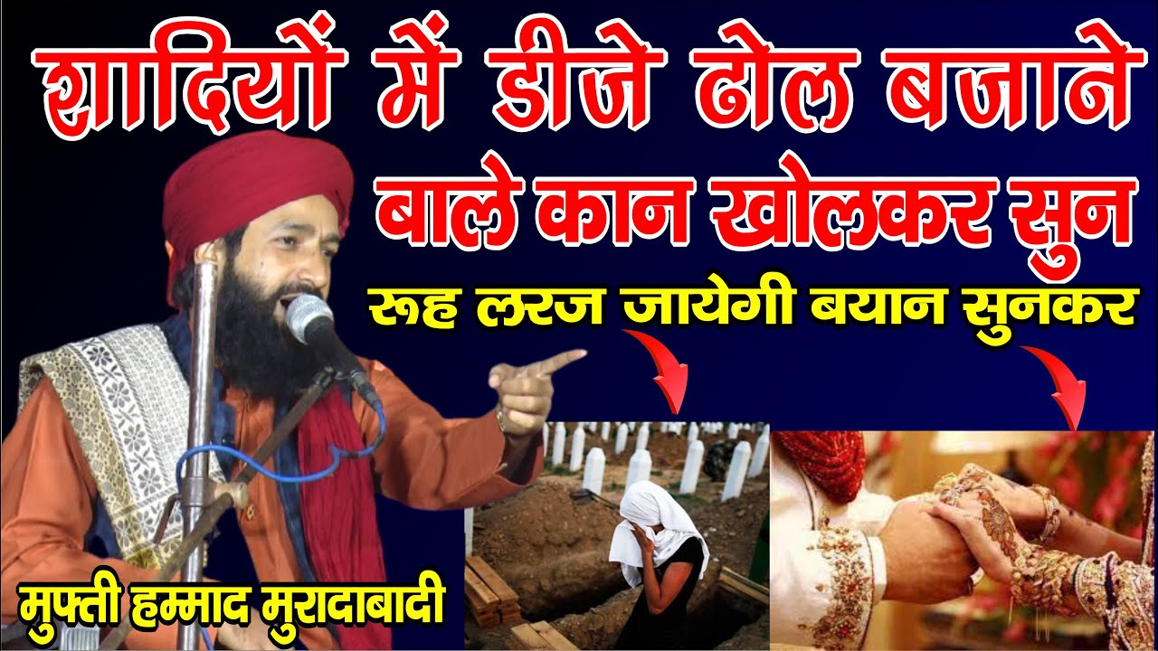 शादी बारात में डी जे ठोल तमाशा बजाने वाले कान खोलकर सुनो - Mufti Hammad Raza Moradabadi - Kusumkhor
