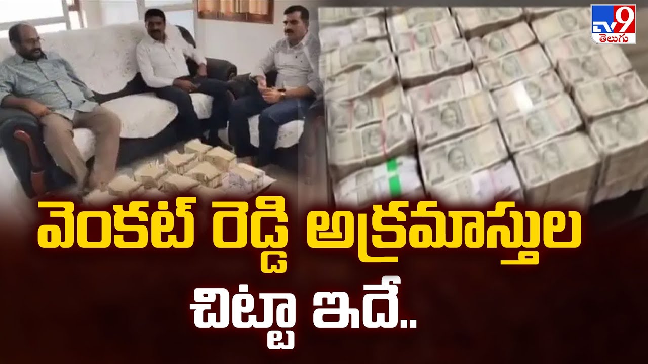 ACB Concludes Raids on Venkat Reddy : వెంకట్ రెడ్డి అక్రమాస్తుల చిట్టా ఇదే..  - TV9