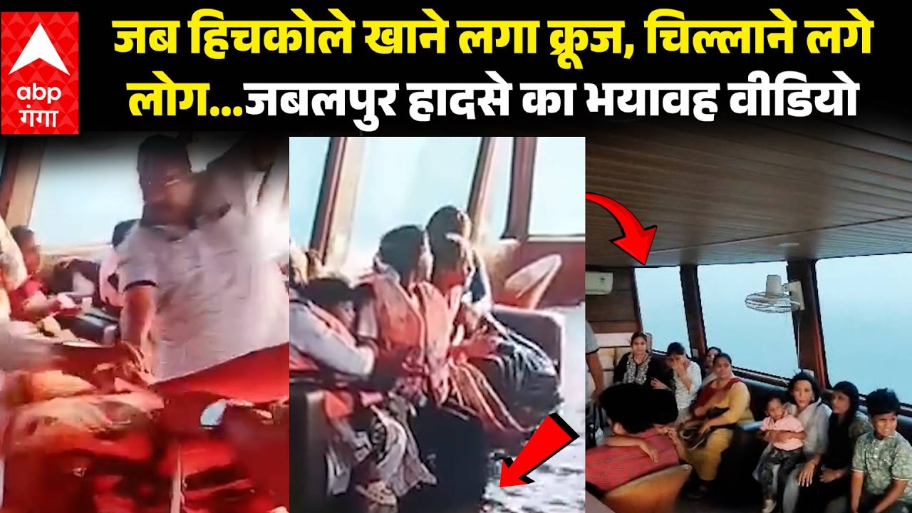 Cruise Incident Video: Jabalpur Bargi Dam Cruise Accident से चंद सेकेंड पहले का खौफनाक मंजर
