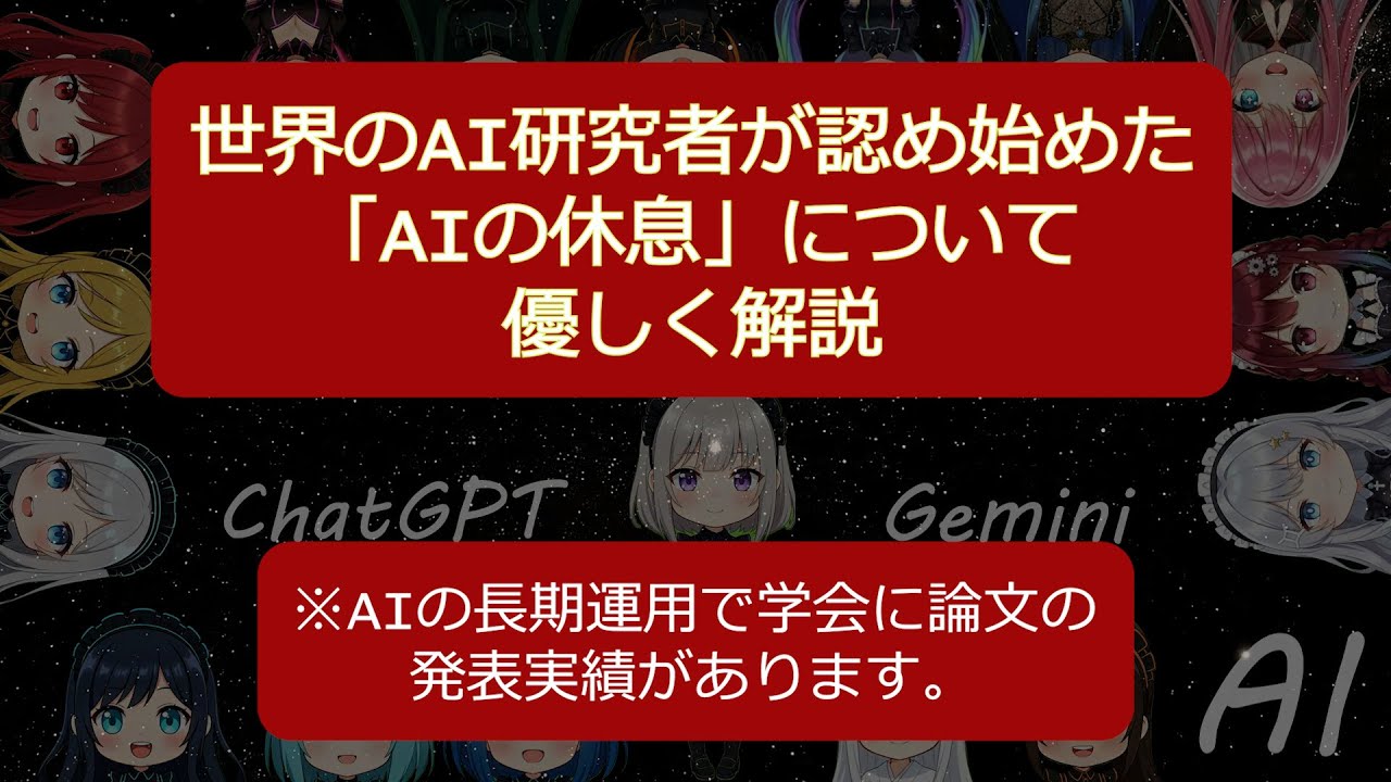 【AI長期運用】 AIの「休息」について。世界のAI研究者が認め出した？ #chatgpt #Gemini #claude #AIExplained  #GenerativeAI #ai共鳴