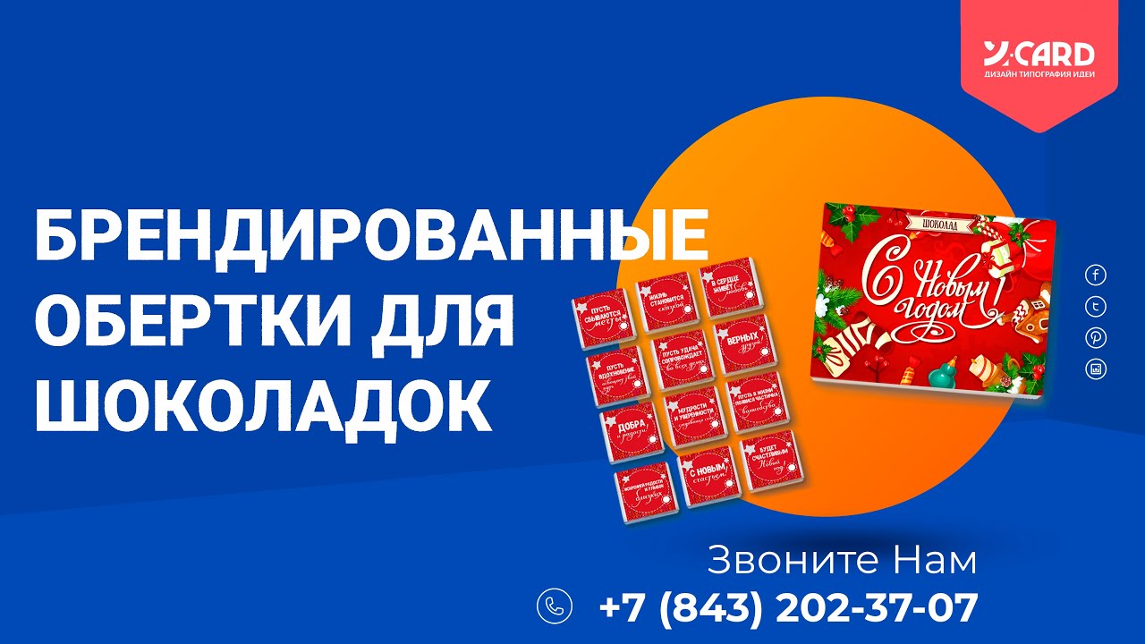 Брендированные обертки для шоколадок | Типография Юкард @y_card