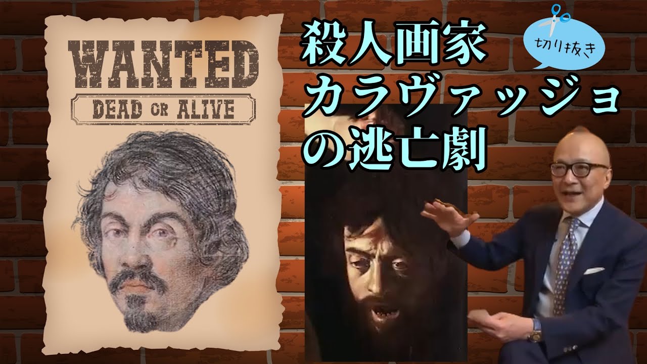 殺人者カラヴァッジョ絵で逃亡資金を稼ぎ次の犯行を重ねる【公認切り抜き／山田五郎】