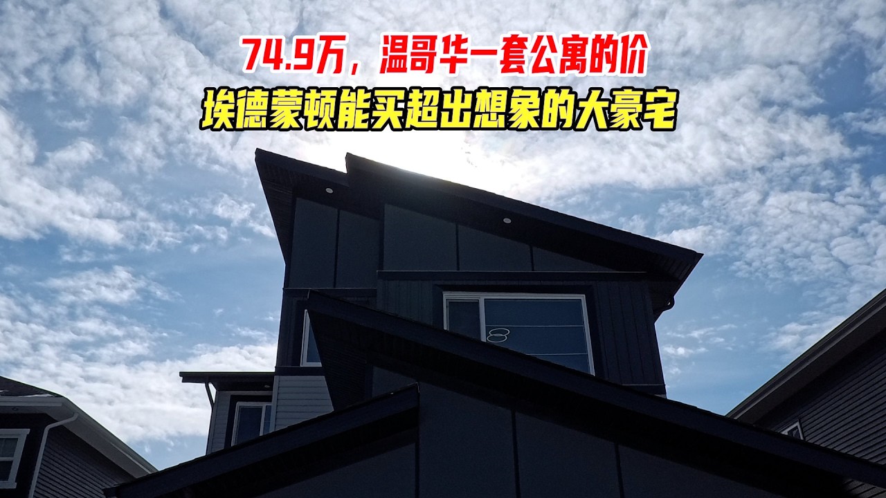 74.9万，温哥华一套公寓的价，埃德蒙顿能买到超出想象的大豪宅